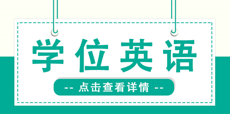 西北师范大学关于做好2025年下半年成人本科学生申请学士学位外语水平考试报名工作的通知