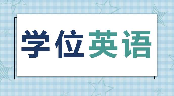 【备考攻略】2025年准备考学位英语的同学,这份考试答题技巧别错过!