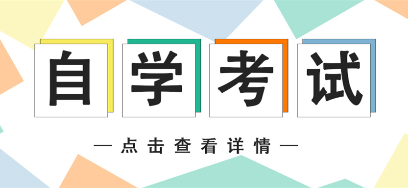 为什么要趁早报名甘肃小自考