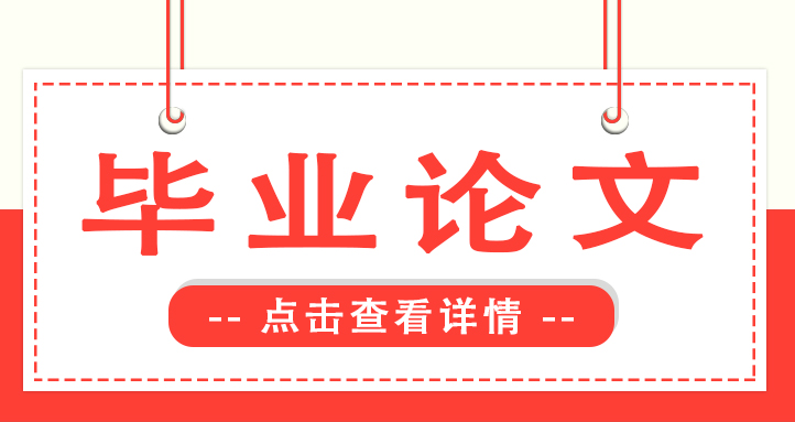 成人本科毕业论文(设计)的评分标准是怎样的呢?及格难不难?
