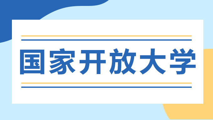 错过成考怎么办?2025年秋季开放教育(大专/本科)第二批正在报名
