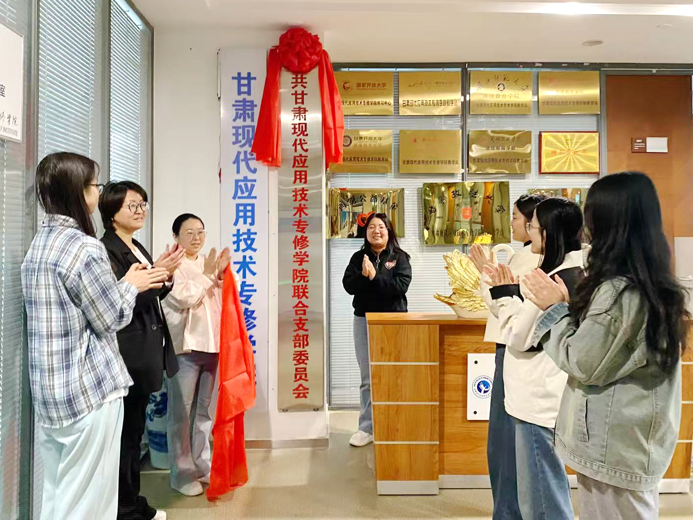 中共甘肃现代应用技术专修学院联合支部委员会正式成立并举行揭牌仪式